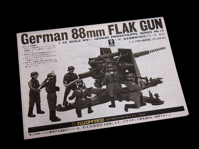 BANDAI 1/48 精密電撃機甲師団シリーズ ドイツ88mm高射砲 FLAK18 説明書