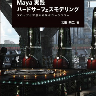 Maya実践ハードサーフェスモデリング プロップと背景から学ぶワークフロー 北田 栄二