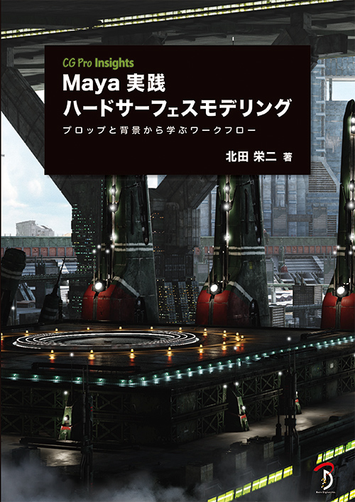 Maya実践ハードサーフェスモデリング プロップと背景から学ぶワークフロー 北田 栄二